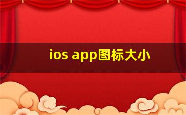 ios app图标大小